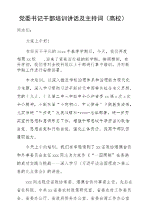 党委书记干部培训讲话及主持词（高校）.docx