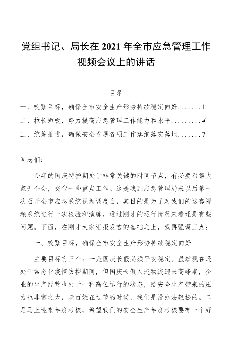 党组书记、局长在2021全市应急管理工作视频会议上的讲话.docx_第1页