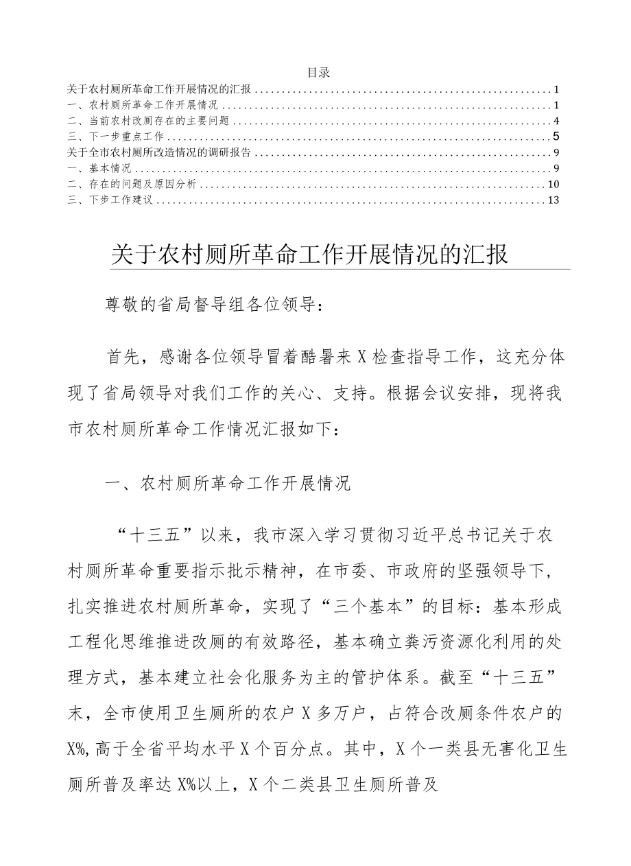 农村厕所改造开展情况汇报及改造情况调研报告共2篇.docx_第1页