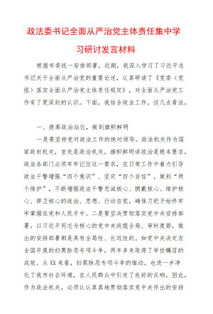 全面从严治党主体责任集中学习研讨发言材料(政法委).docx