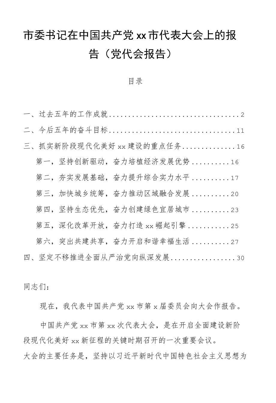 市委书记在中国共产党xx市代表大会上的报告（（过去五、今后五））.docx_第1页