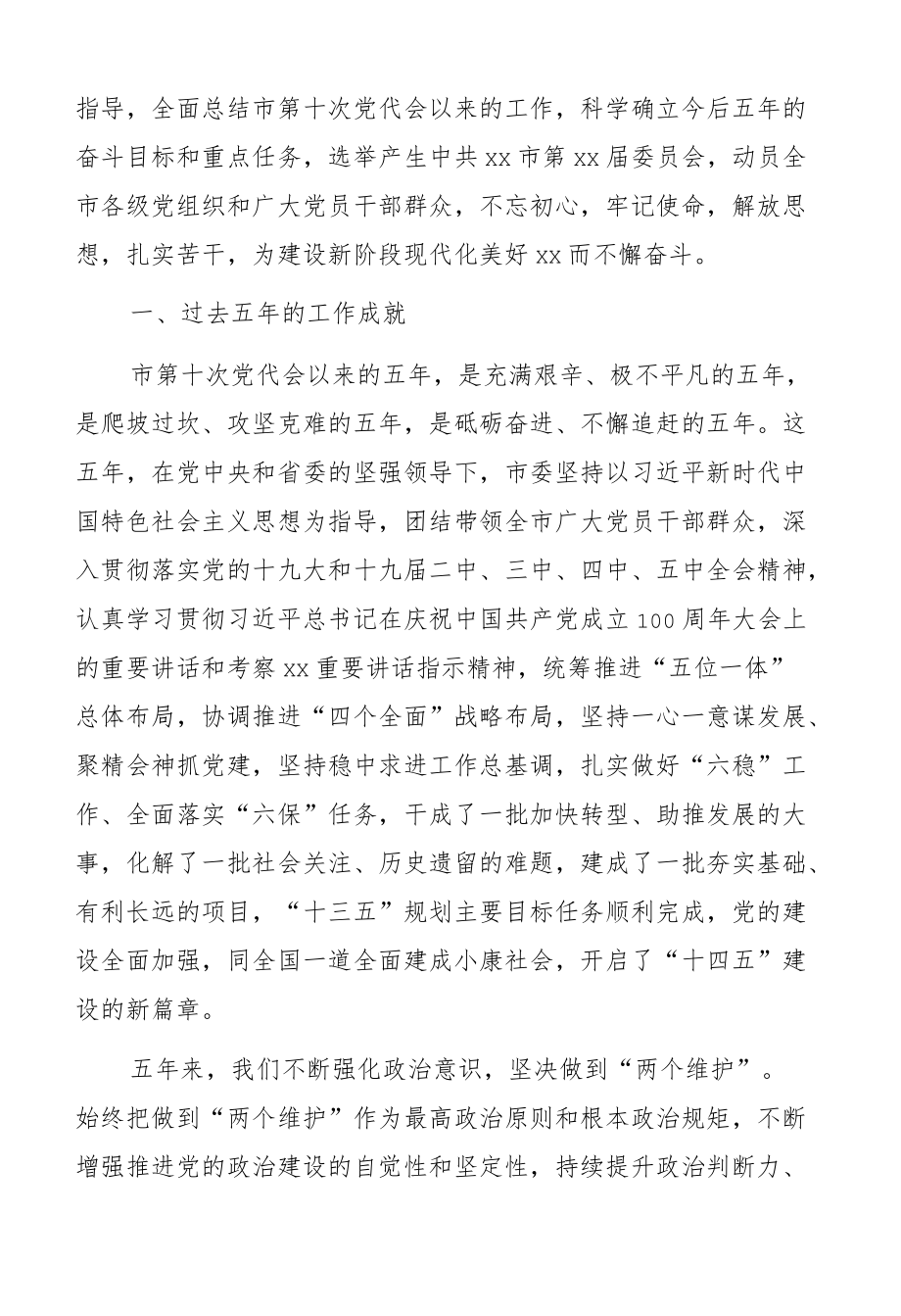 市委书记在中国共产党xx市代表大会上的报告（（过去五、今后五））.docx_第2页