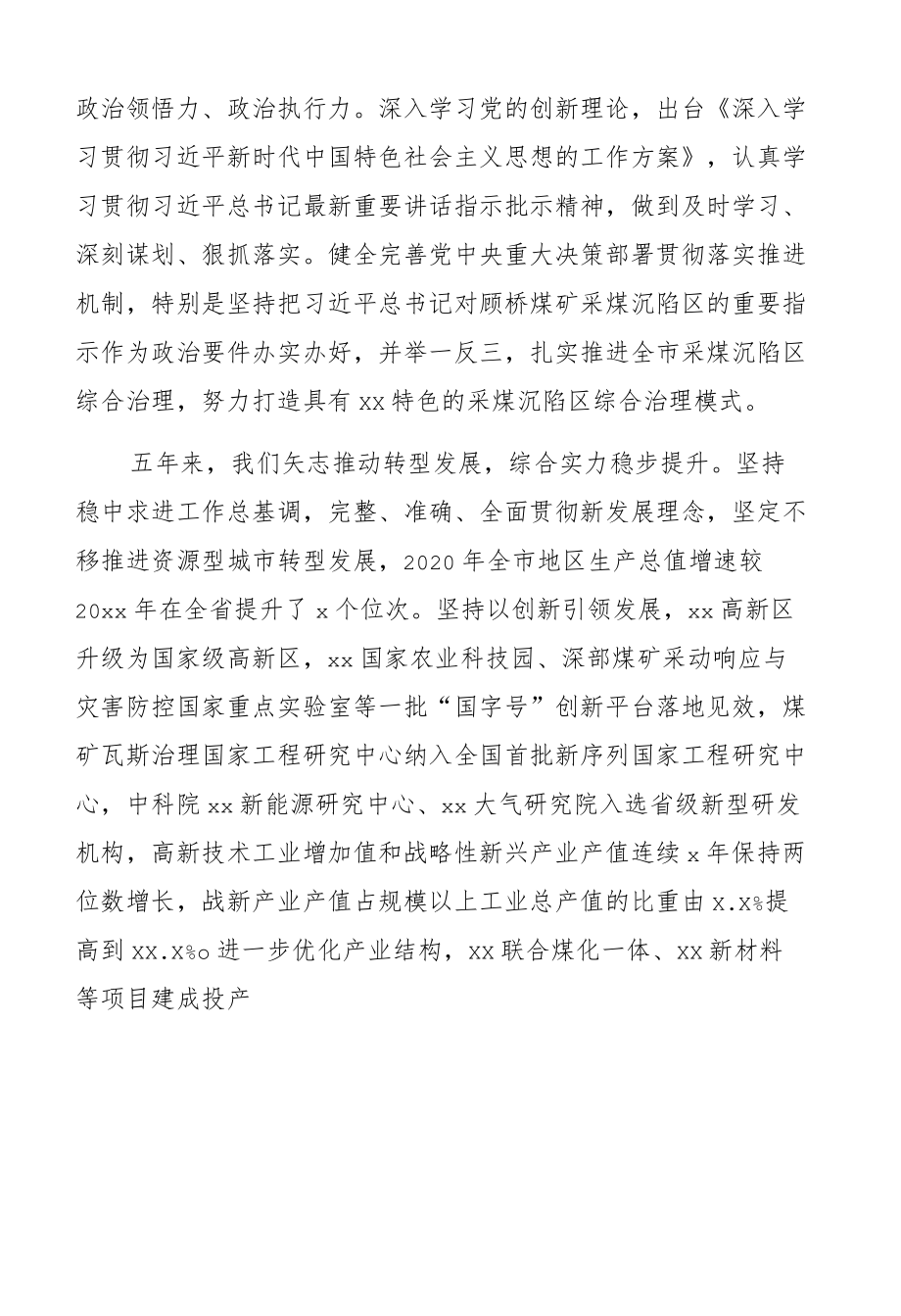 市委书记在中国共产党xx市代表大会上的报告（（过去五、今后五））.docx_第3页