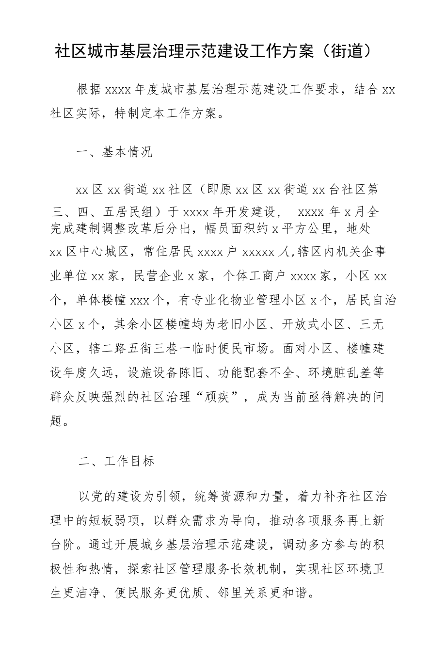 城乡基层治理示范建设方案汇编（8篇）.docx_第2页