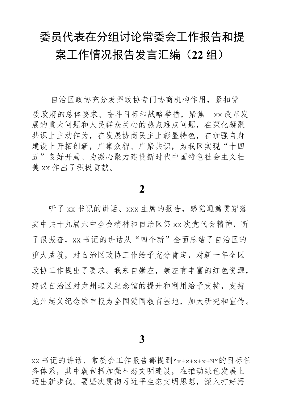 委员代表在分组讨论常委会工作报告和提案工作情况报告发言汇编（22组）.docx_第1页