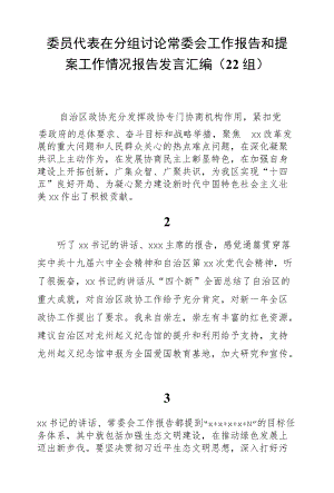 委员代表在分组讨论常委会工作报告和提案工作情况报告发言汇编（22组）.docx