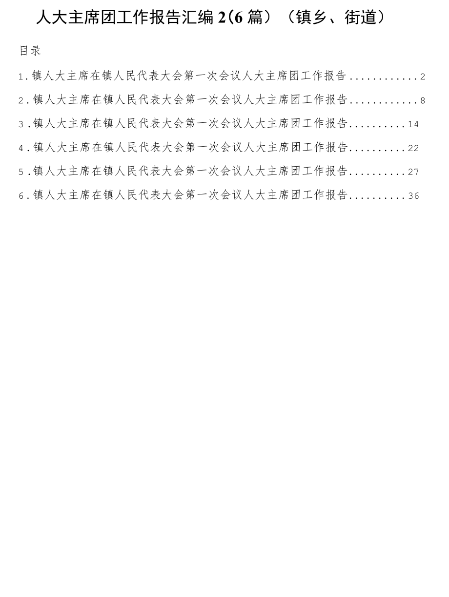 人大主席团工作报告汇编6篇（镇乡、街道）.docx_第1页