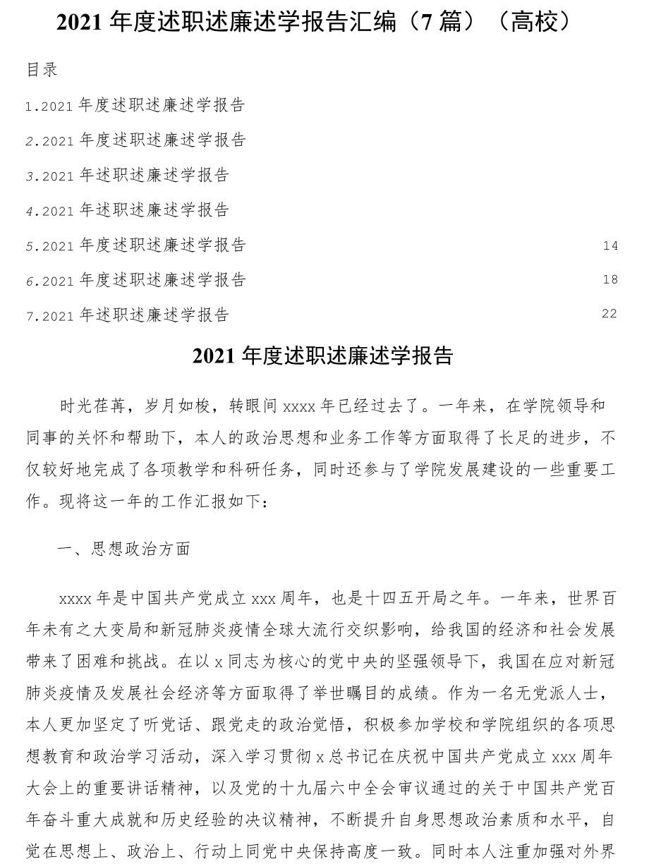 2021述职述廉述学报告7篇（高校）.docx_第1页