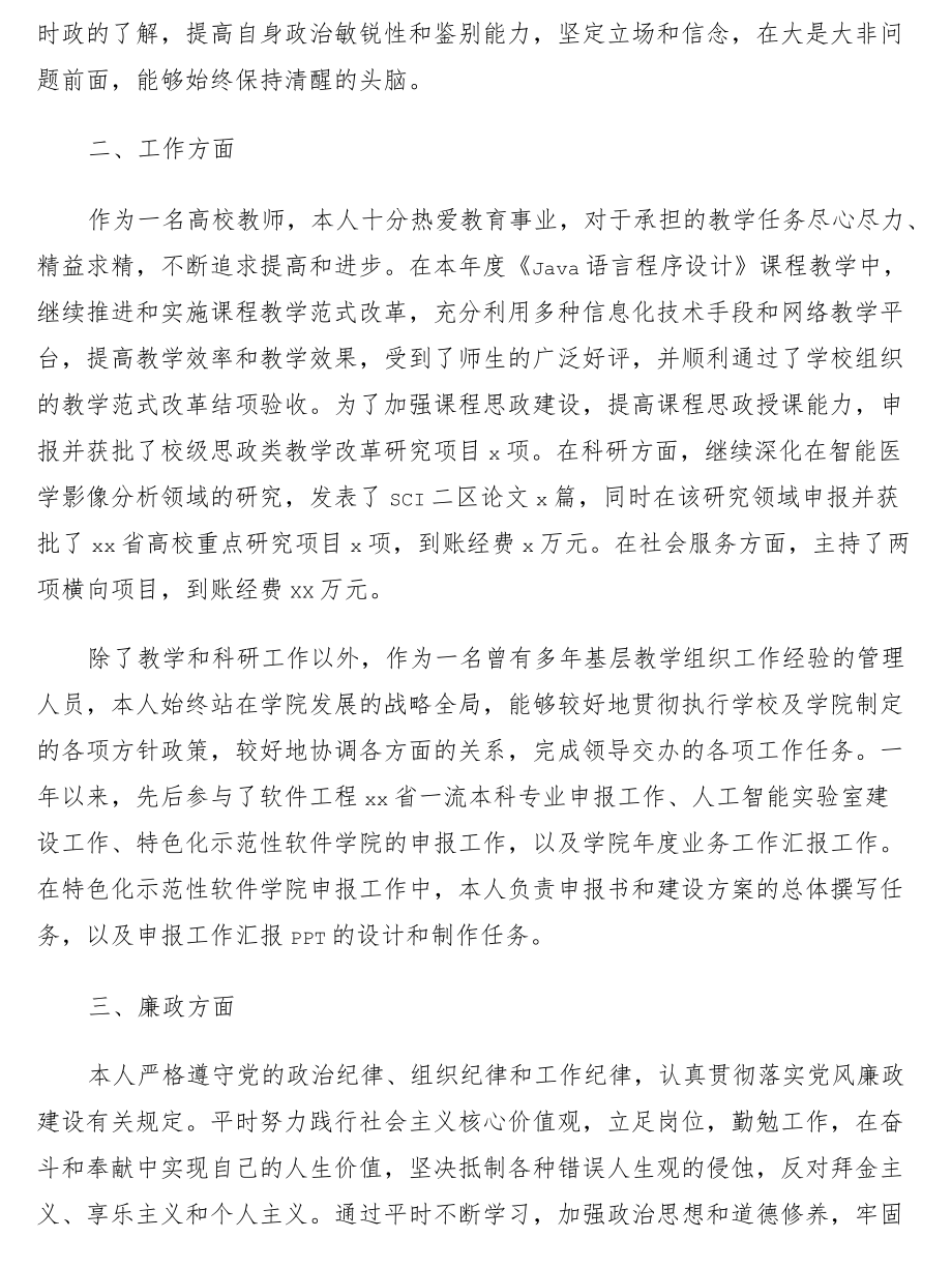 2021述职述廉述学报告7篇（高校）.docx_第2页