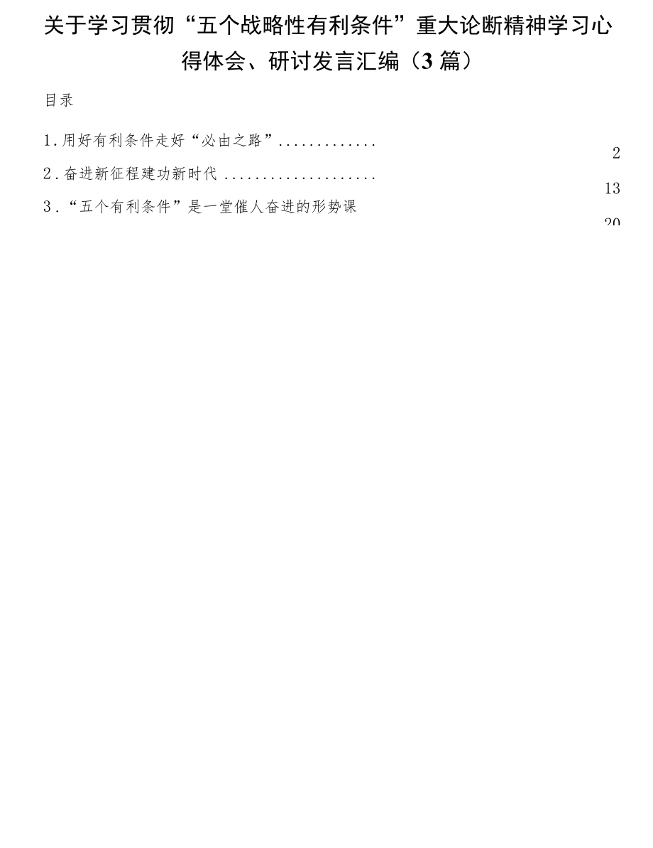 关于学习贯彻“五个战略性有利条件”重大论断精神学习心得体会、研讨发言3篇.docx_第1页