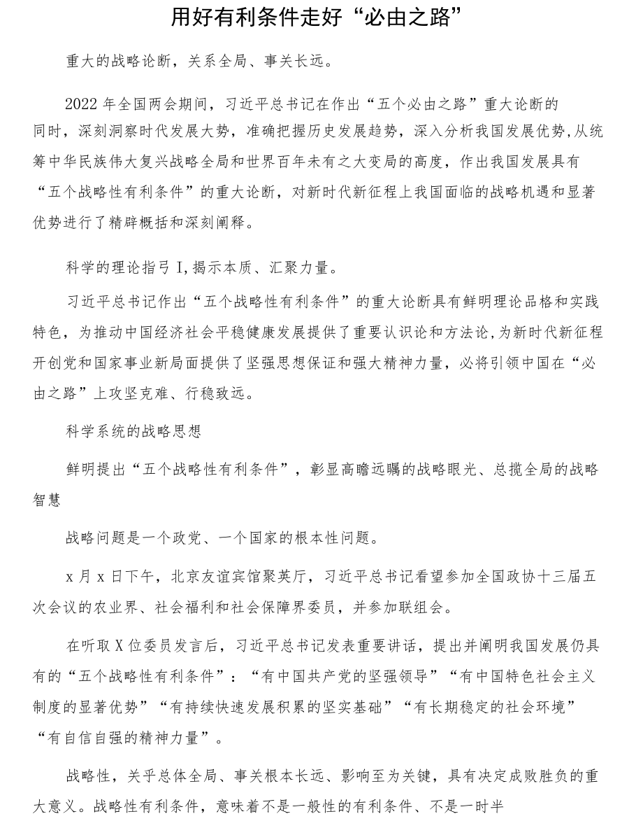 关于学习贯彻“五个战略性有利条件”重大论断精神学习心得体会、研讨发言3篇.docx_第2页