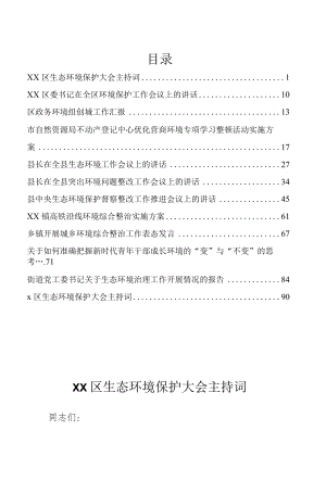 生态环境保护、营商环境优化、环境综合治理文集12篇.docx