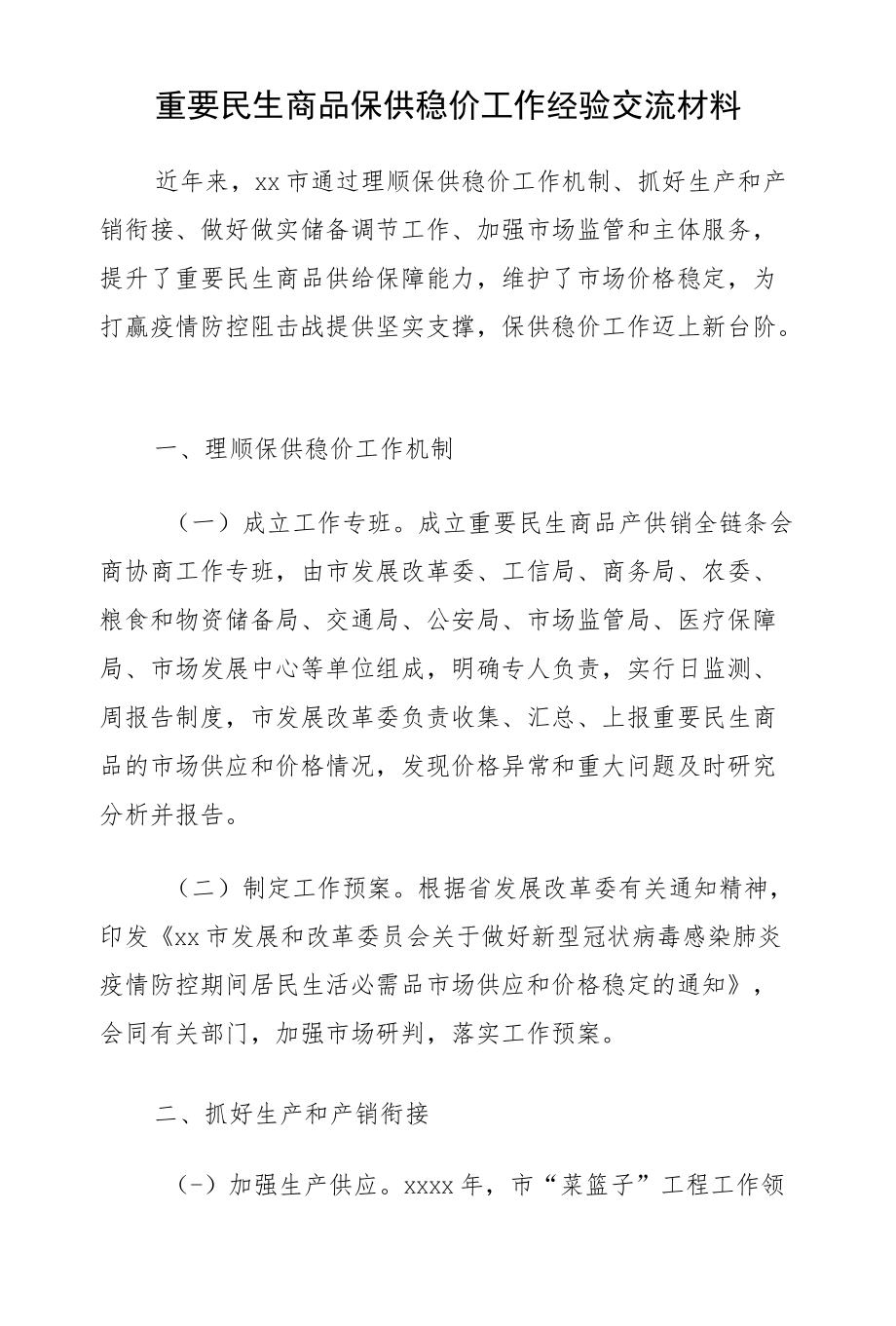 重要民生商品保供稳价工作经验交流材料汇编（18篇）.docx_第2页