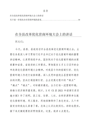 进一步优化营商环境的意见、大会上的讲话共2篇.docx