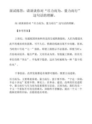 面试练答：请谈谈你对“尽力而为、量力而行”这句话的理解.docx