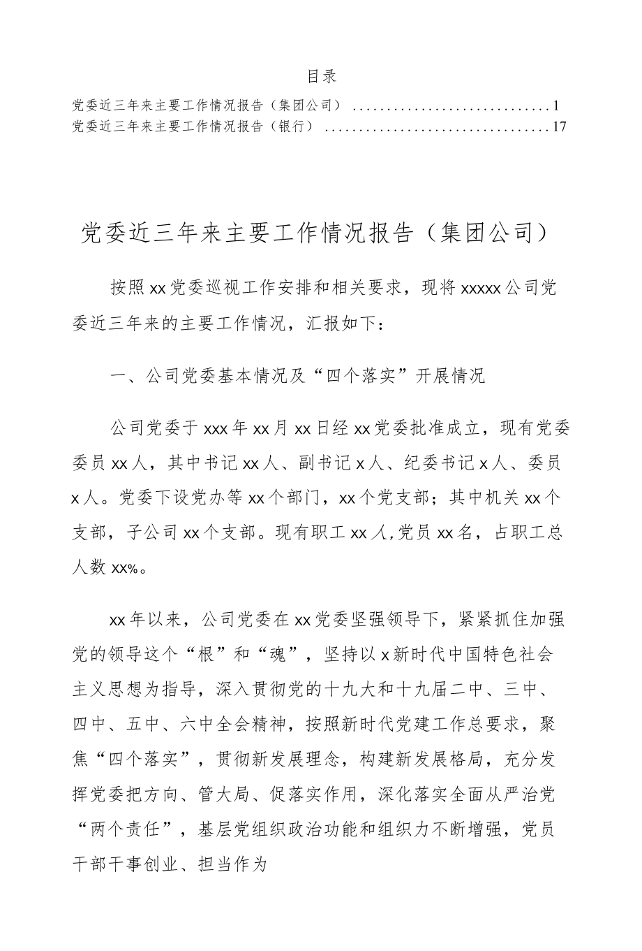 党委近三来主要工作情况报告（集团公司、银行）.docx_第1页