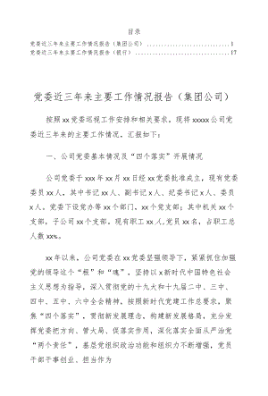 党委近三来主要工作情况报告（集团公司、银行）.docx