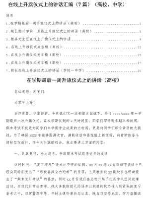 在线上升旗仪式上的讲话7篇（高校、中学）.docx