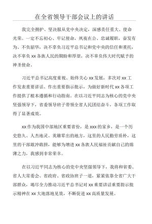 在全省领导干部会议上的讲话.docx