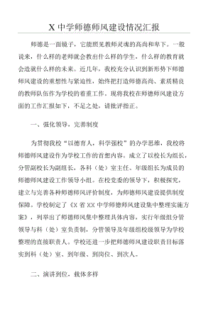 中学师德师风建设情况汇报.docx