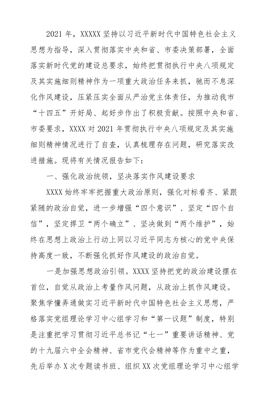 贯彻执行八项规定精神情况自查总结报告4900字.docx_第1页