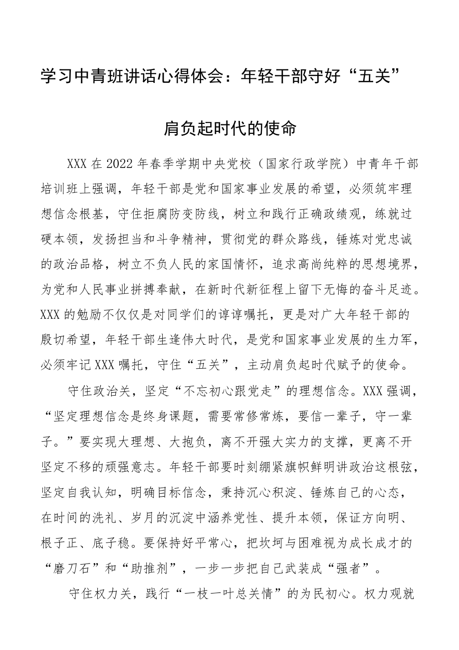 学习中青班讲话心得体会：轻干部守好“五关”肩负起时代的使命.docx_第1页