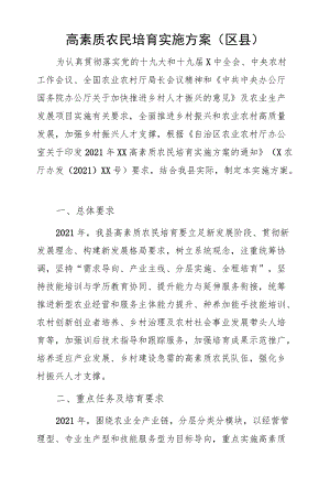 高素质农民培育实施方案（区县）.docx