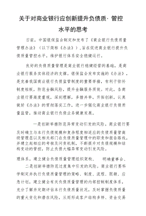 关于对商业银行应创新提升负债质量管控水平的思考.docx