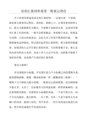 好的汇报材料要看一眼就记得住.docx