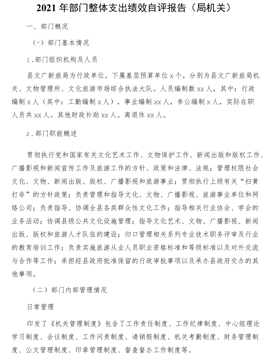 2021部门整体支出绩效自评报告3篇.docx_第2页