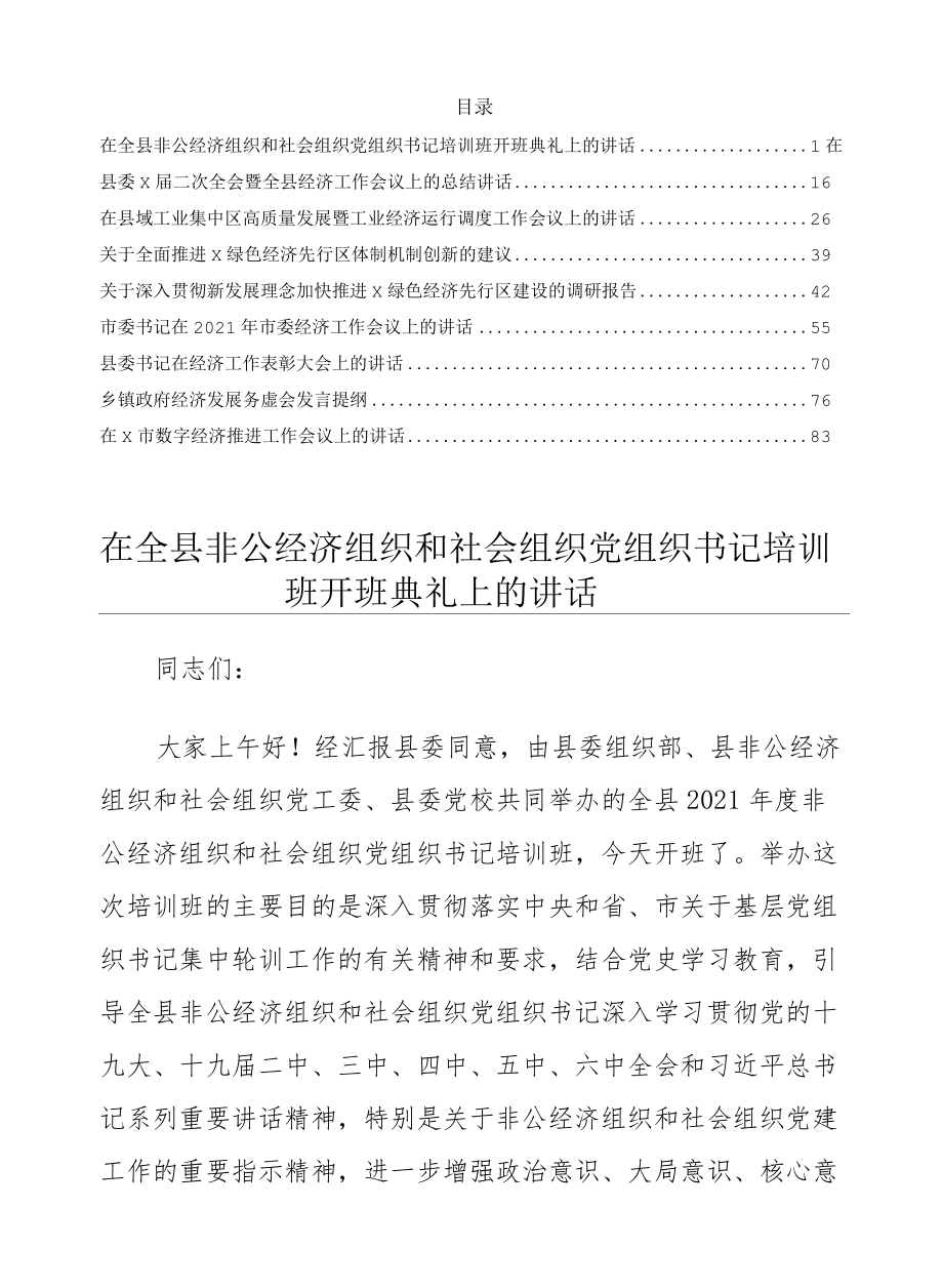 经济发展工作相关建议调研报告及经济发展推进会议讲话稿9篇详见目录.docx_第1页