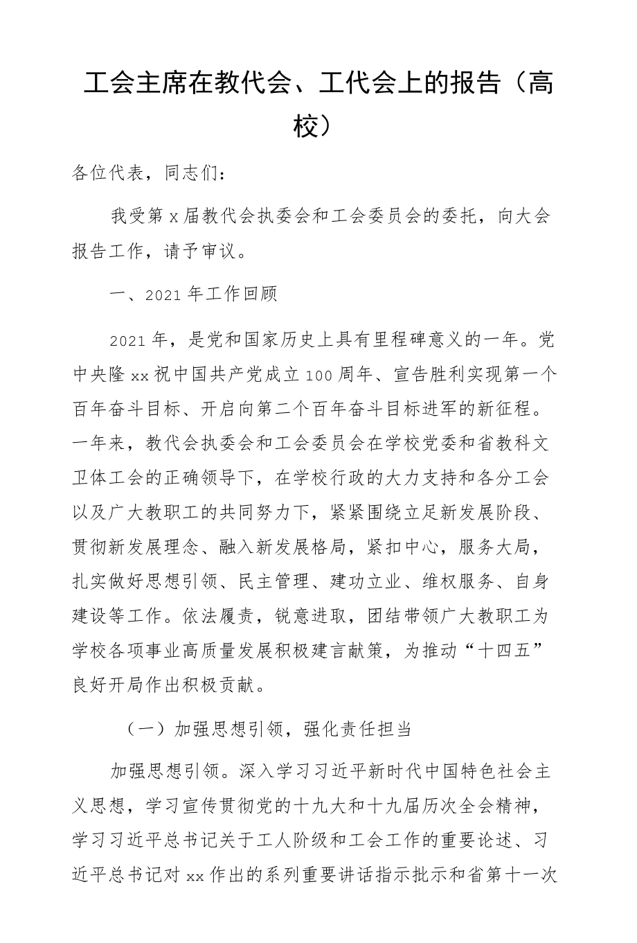 工会主席在教代会、工代会上的报告（高校）.docx_第1页