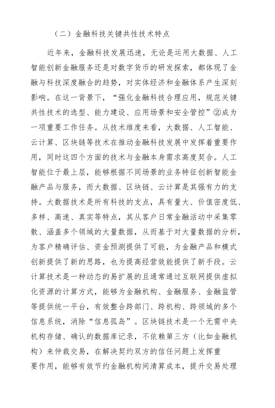 基于金融监管者视角对金融科技发展研究与监管建议.docx_第2页