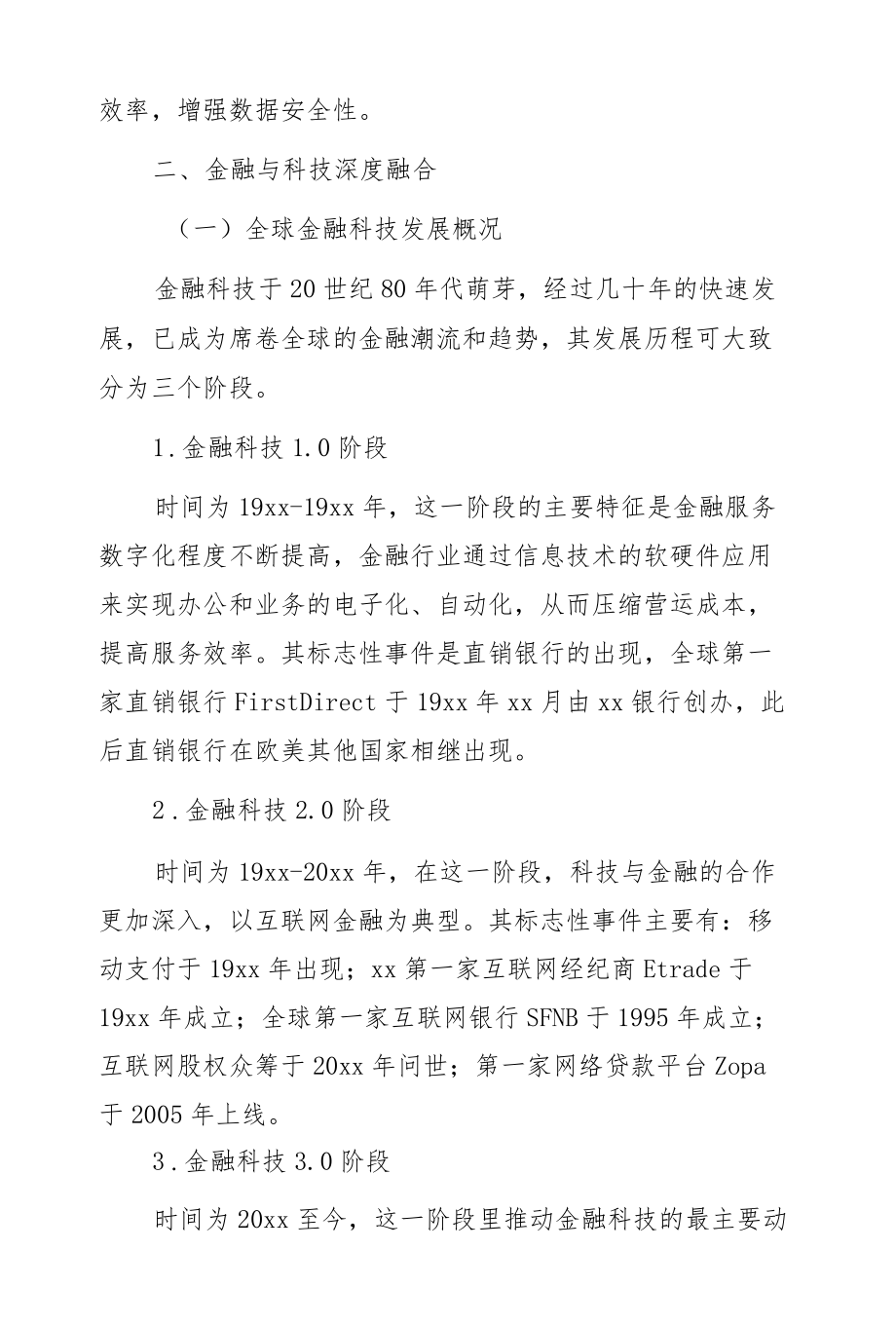 基于金融监管者视角对金融科技发展研究与监管建议.docx_第3页