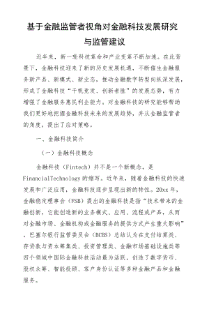 基于金融监管者视角对金融科技发展研究与监管建议.docx