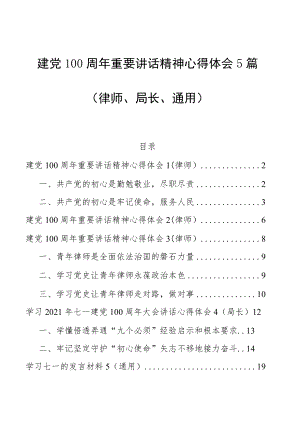 建党100周重要讲话精神心得体会5篇（律师、局长、通用）.docx