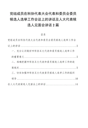 党组成员在科协代表大会代表和委员会委员候选人选举工作会议上的讲话及人大代表候选人见面会讲话.docx