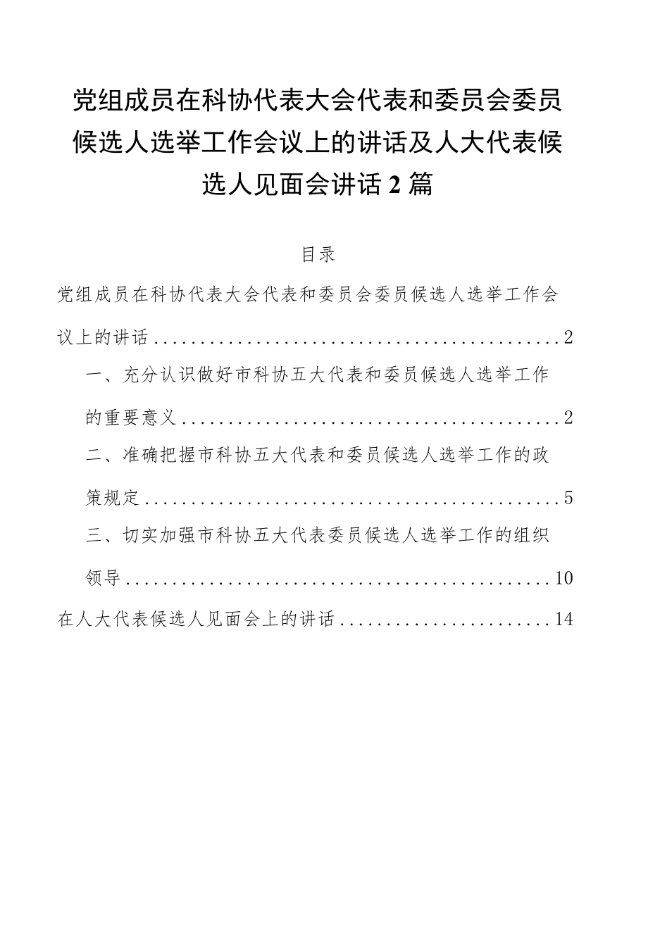 党组成员在科协代表大会代表和委员会委员候选人选举工作会议上的讲话及人大代表候选人见面会讲话.docx_第1页