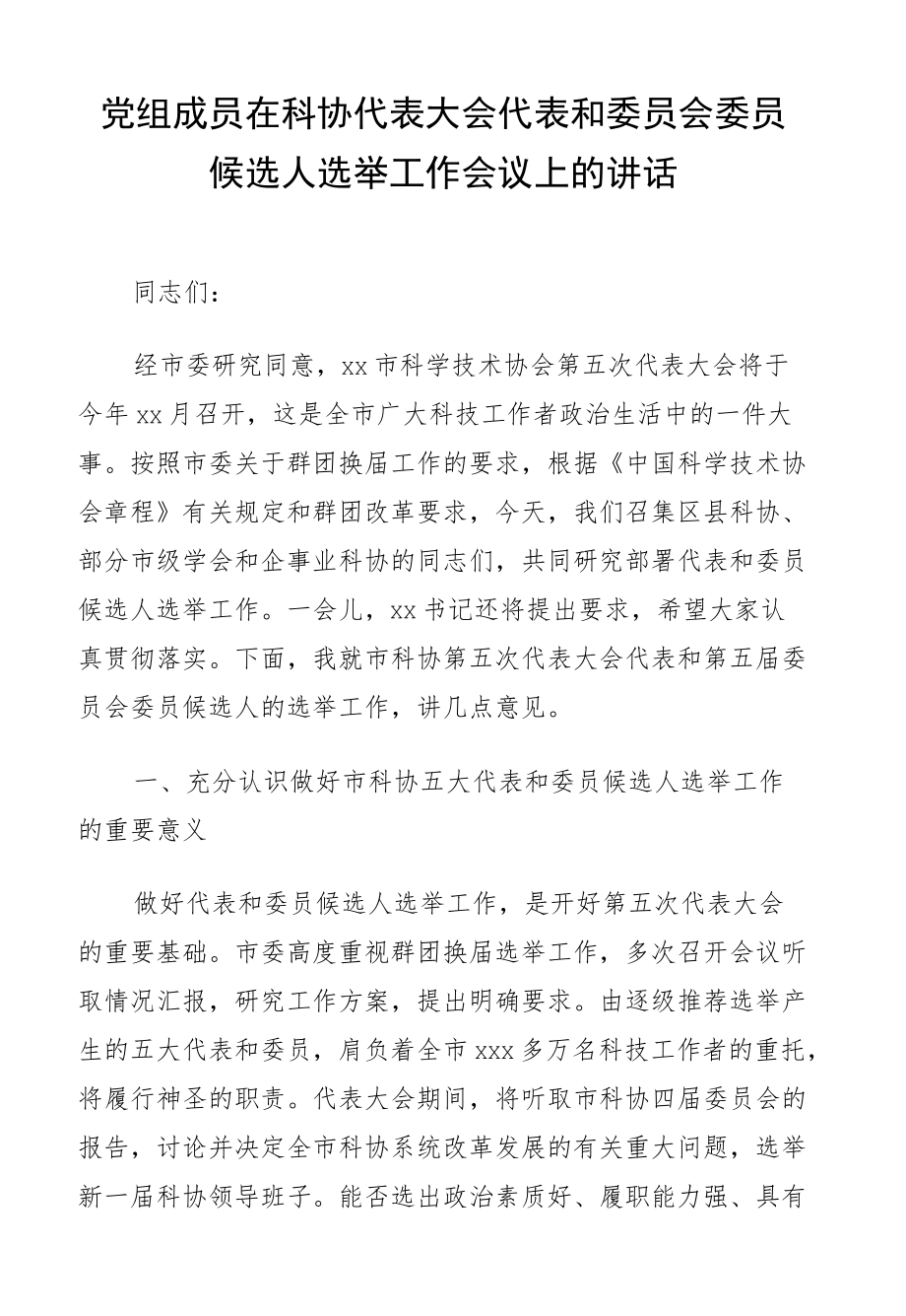 党组成员在科协代表大会代表和委员会委员候选人选举工作会议上的讲话及人大代表候选人见面会讲话.docx_第2页