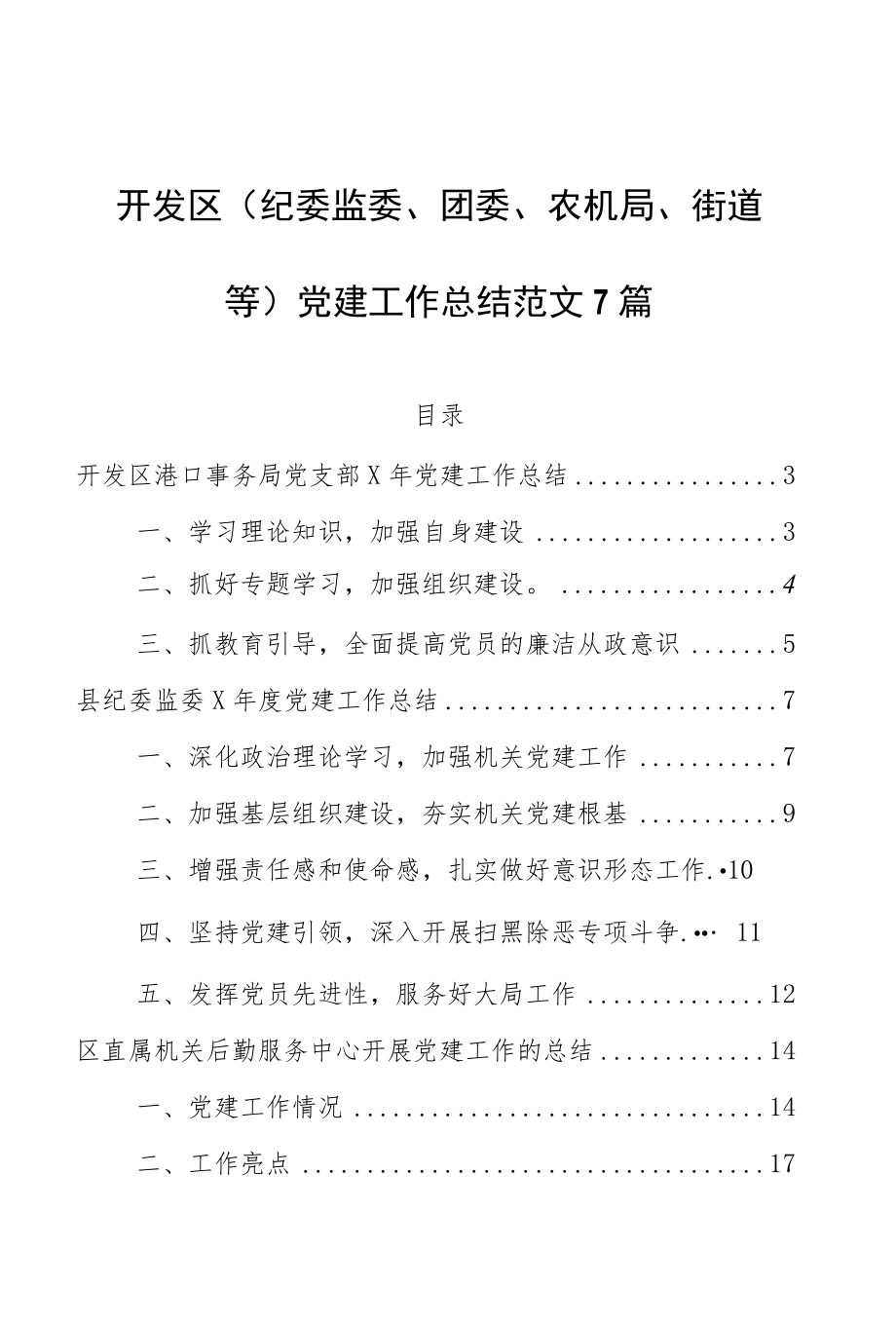 开发区（纪委监委、团委、农机局、街道等）党建工作总结范文7篇.docx_第1页