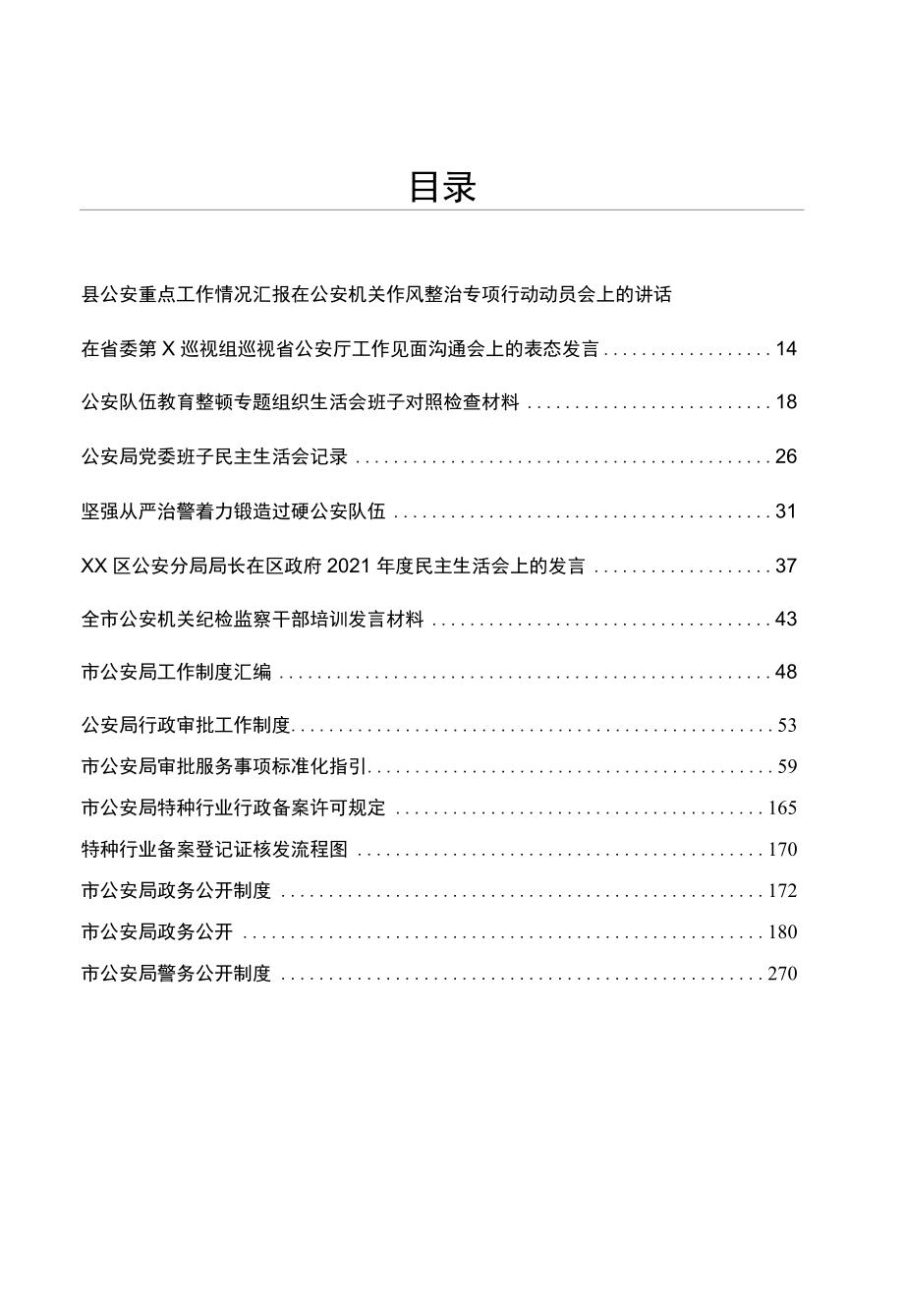 材料文集之公安队伍生活会检查、交流会发言、制度汇编、讲话等.docx_第1页