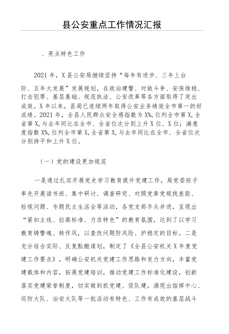 材料文集之公安队伍生活会检查、交流会发言、制度汇编、讲话等.docx_第2页