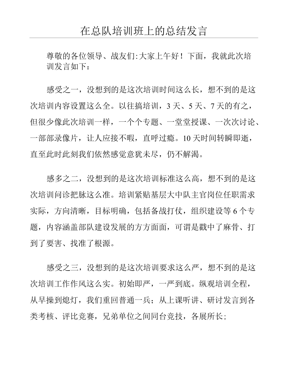 在总队培训班上的总结发言.docx_第1页