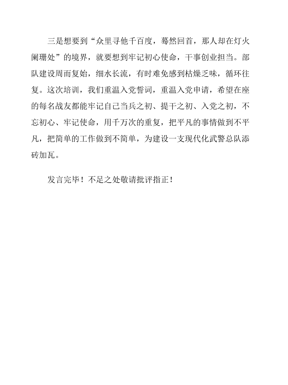 在总队培训班上的总结发言.docx_第3页