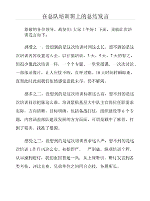 在总队培训班上的总结发言.docx