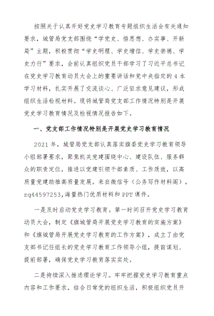 党支部2021党史学习教育工作总结（城管执法3500字）.docx