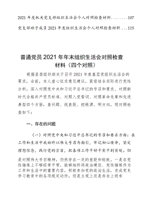 对照号召和要求、新时代合格共产党员标准、入党誓词、对照革命先辈和先进典型方面对照检查等相关材料材料15篇.docx