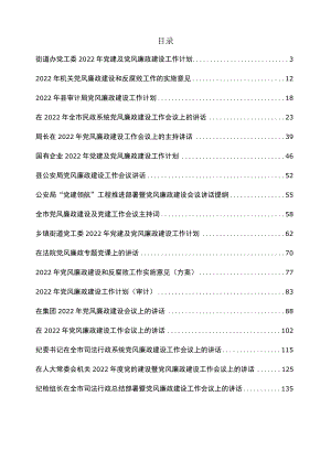 2022党风廉政建设工作计划、方案、实施意见、大会讲话等材料汇编18篇.docx