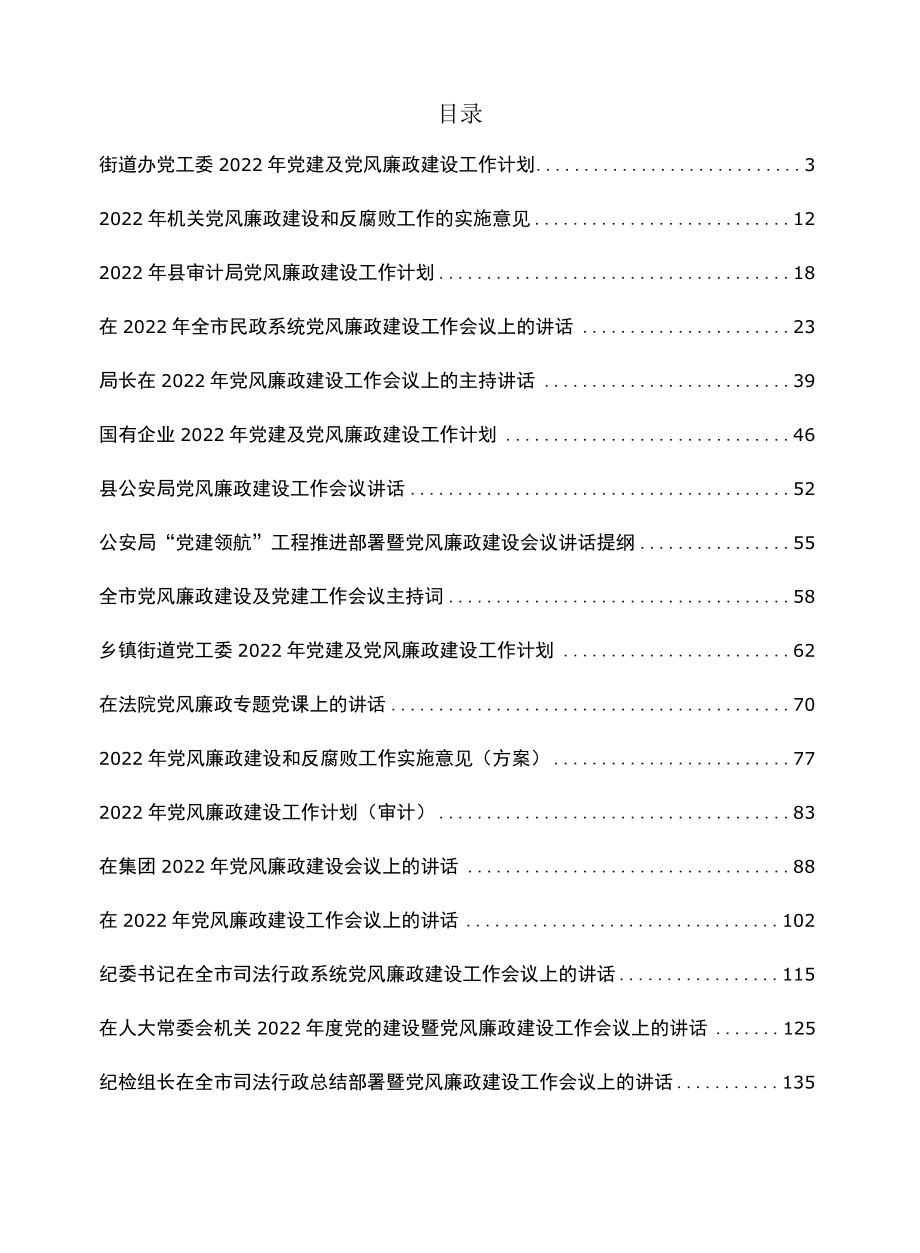 2022党风廉政建设工作计划、方案、实施意见、大会讲话等材料汇编18篇.docx_第1页