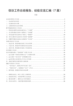 信访工作总结报告、经验交流7篇.docx